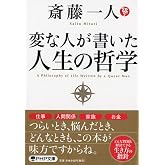 変な人が書いた 人生の哲学 (PHP文庫)