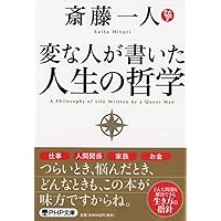 変な人が書いた 人生の哲学 (PHP文庫)