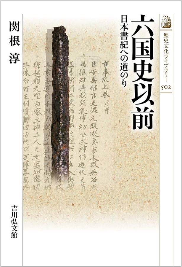 Amazon.co.jp: 古代氏族の系図を読み解く (541) (歴史文化ライブラリー