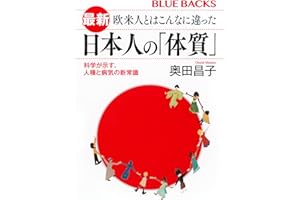 最新 欧米人とはこんなに違った 日本人の「体質」 科学が示す、人種と病気の新常識 (ブルーバックス)