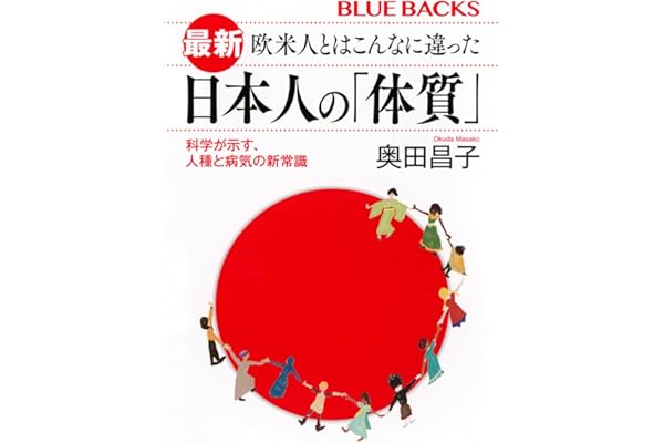 最新 欧米人とはこんなに違った 日本人の「体質」 科学が示す、人種と病気の新常識 (ブルーバックス)