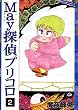 Ｍａｙ探偵プリコロ（２）