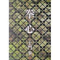 Amazon.co.jp: 拳心 : 土門 拳: 本