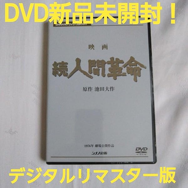Amazon.co.jp: 映画 続人間革命 (DVD) : 丹波哲郎, 新珠三千代, あおい