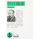 渋江抽斎 (岩波文庫)