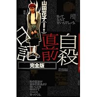自殺直前日記 改 | 山田 花子, 赤田 祐一 |本 | 通販 | Amazon