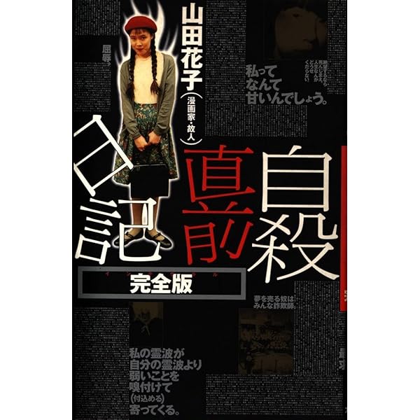 山田花子まとめ売り　花咲ける孤独　神の悪フザケ　嘆きの天使　自殺直前日記 花咲ける孤独 | 山田花子 | マンガ | Kindleストア | Amazon
