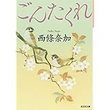 ごんたくれ (光文社文庫 さ 27-4 光文社時代小説文庫)