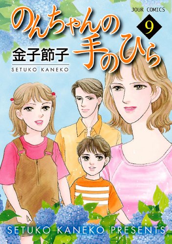 のんちゃんの手のひら 漫画 1巻から10巻 無料 試し読み 価格比較 マンガリスト