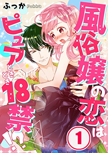 『風俗嬢の恋はピュアときどき18禁!?』