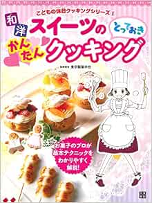 和洋スイーツのとっておきかんたんクッキング こどもの休日クッキングシリーズ3 東京製菓学校 本 通販 Amazon