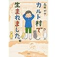 カルト村で生まれました。