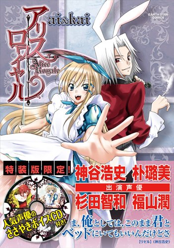 『アリス・ロワイヤル』