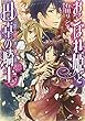 おこぼれ姫と円卓の騎士 皇子の決意 (ビーズログ文庫)