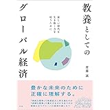 教養としてのグローバル経済