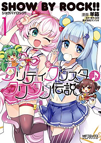 SHOW BY ROCK!! クリティクリスタ♪クリクリ伝説 1 (MFコミックス アライブシリーズ)