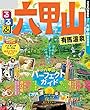 るるぶ六甲山 有馬温泉 (るるぶ情報版 (国内))