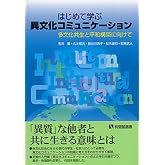 はじめて学ぶ異文化コミュニケーション -- 多文化共生と平和構築に向けて (有斐閣選書)