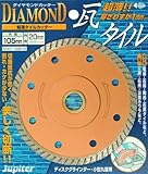 ジュピター(Jupiter) ダイヤモンドカッター 瓦・タイル用 105mm 102010