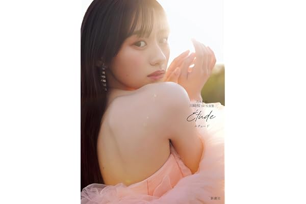 乃木坂46川﨑桜 1st写真集 エチュード
