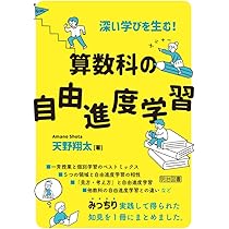 深い学びを生む！ 算数科の自由進度学習 | 天野 翔太 |本 | 通販 | Amazon