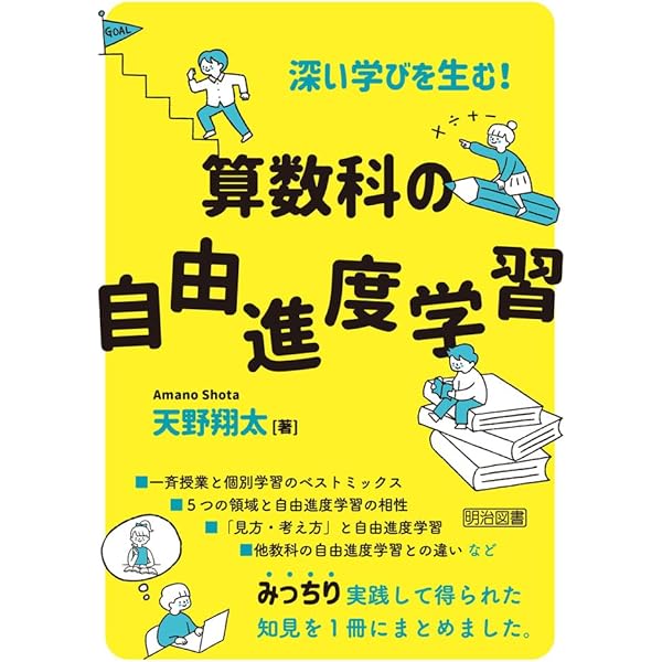 Amazon.co.jp: 数学的な授業を創る 令和の算数授業づくり編 : 齊藤
