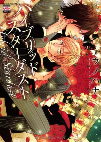 『ハイブリッド・スターダスト』1巻