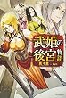 武姫の後宮物語 (カドカワBOOKS)