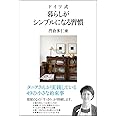 ドイツ式 暮らしがシンプルになる習慣