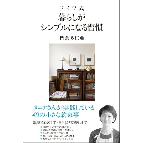 真似したいインテリア・ライフスタイル ドイツ式 心地よい住まいの 