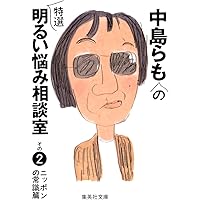 らも 中島らもとの三十五年 (集英社文庫) | 中島 美代子 |本 | 通販