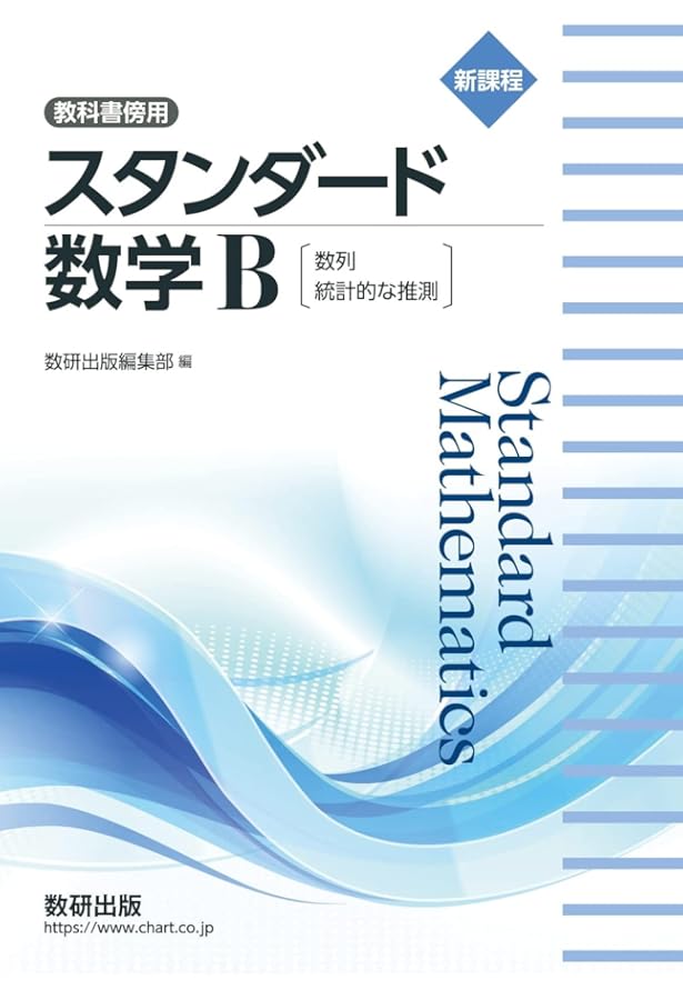 新課程 教科書傍用 スタンダード 数学II | 数研出版編集部 |本 | 通販