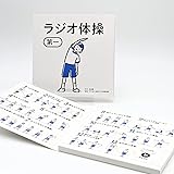 ラジオ体操 第一 メロディカード 音声入り CDプレーヤー不要 簡単再生 運動不足 健康 ダイエット 懐かしい 昭和 レトロ