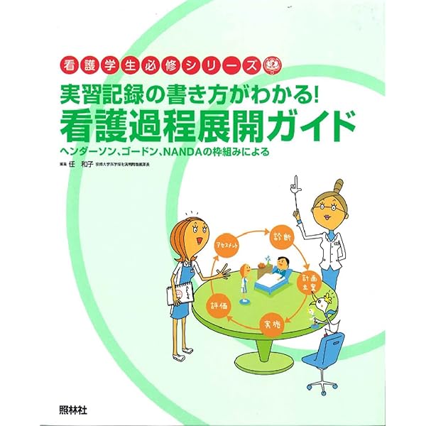 改訂版 看護過程展開ガイド (看護学生必修シリーズ) | 任 和子
