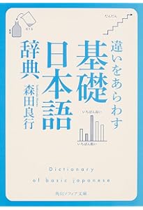 基礎日本語辞典 | 森田 良行 |本 | 通販 | Amazon