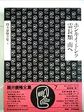 筒井康隆全集〈7〉ホンキイ・トンク 霊長類 南へ