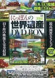 新装版 にっぽんの世界遺産 DVD BOX (DVD付) ()