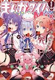 まんがタイムきららMAX (マックス) 2023年 03月号 [雑誌]