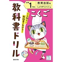 小学教科書ドリル 国語 1年 教育出版版 | 文理 編集部 |本