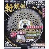 草刈チップソー斬鉄剣 230×36P