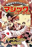カード・コインマジック (今日からマジシャン！？マジックショータイム)