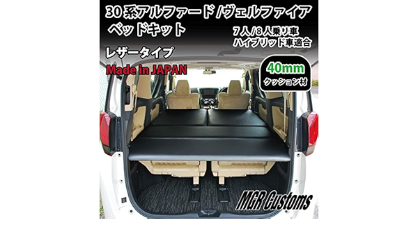 Amazon Co Jp 30系アルファード ヴェルファイア 7人 8人乗り車専用 ブラックレザー ベッドキット 40mmウレタン仕様 車中泊 車 バイク