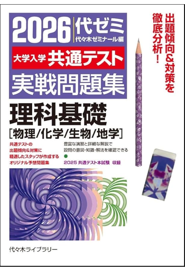 2025大学入学共通テスト実戦問題集 理科基礎 [物理/化学/生物/地学