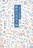二日酔い主義傑作選 銀座の花売り娘