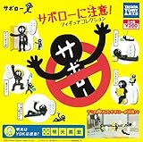 サボローに注意！フィギアコレクション 全５種 明光義塾 コラボ