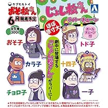 おそ松さん　じょし松さん　おそ子　カラ子　チョロ子　一子　十四子　トド子 おそ松さん じょし松さん おそ子 カラ子 チョロ子 一子 十四子
