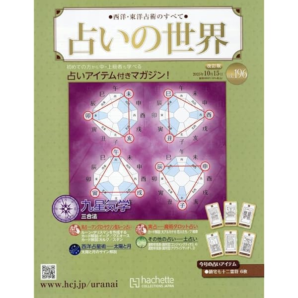 最終値下げ！アシェット占いの世界　193号まで Amazon.co.jp: 占いの世界改訂版(156) 2025年 1/8 号 [雑誌