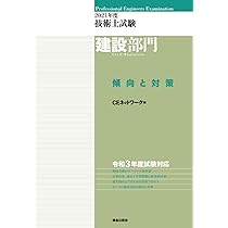 技術士試験 建設部門傾向と対策 2008年度 (2008) CEネットワーク Amazon.co.jp: 2021年度技術士試験［建設部門］傾向と対策 : CE