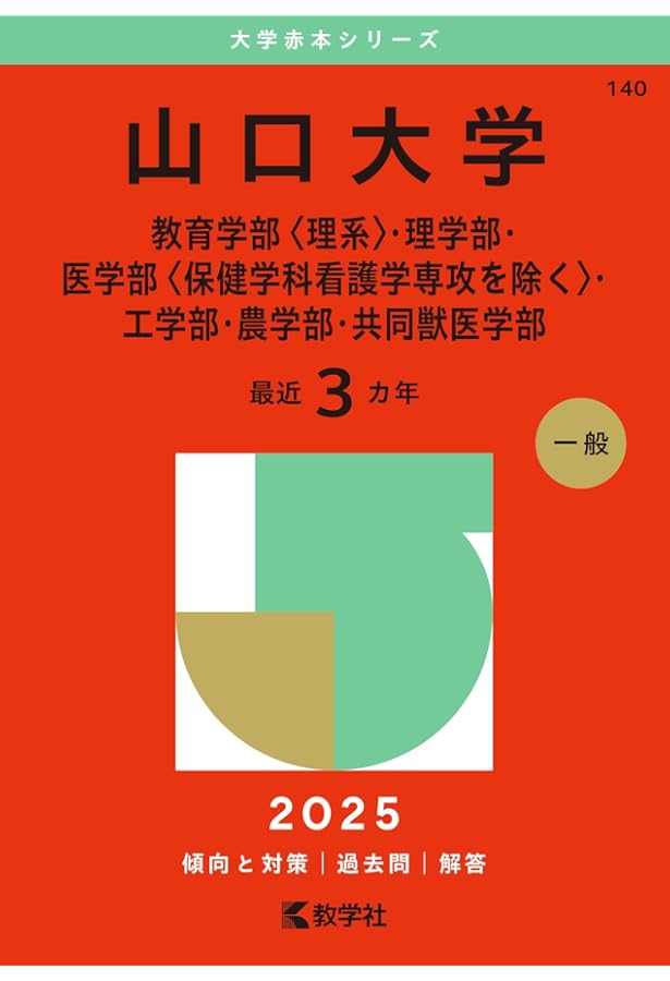 赤本　大分大学　教育学部　経済学部　医学部　2006年～2020年 15年分 大分大学（教育学部・経済学部・医学部〈看護学科〉・理工学部・福祉