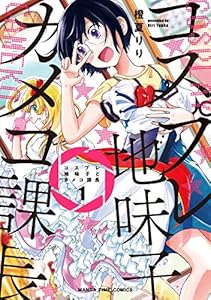 コスプレ地味子とカメコ課長 1巻 (まんがタイムコミックス)